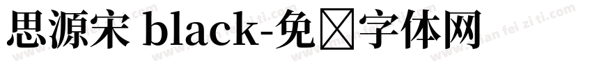 思源宋 black字体转换